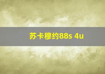 苏卡穆约88s 4u